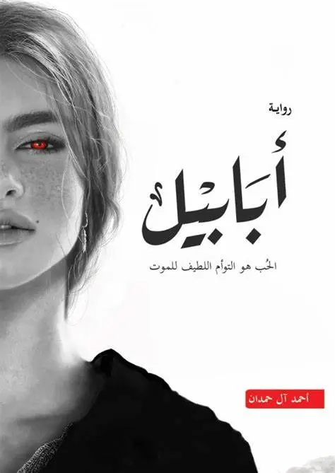 رواية أبابل