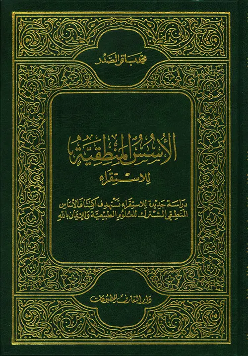 الأسس المنطقية للاستقراء