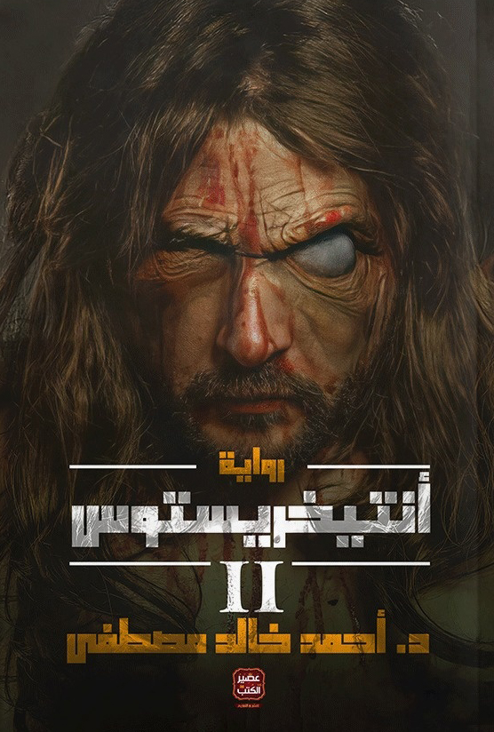 انتيخريستوس 2