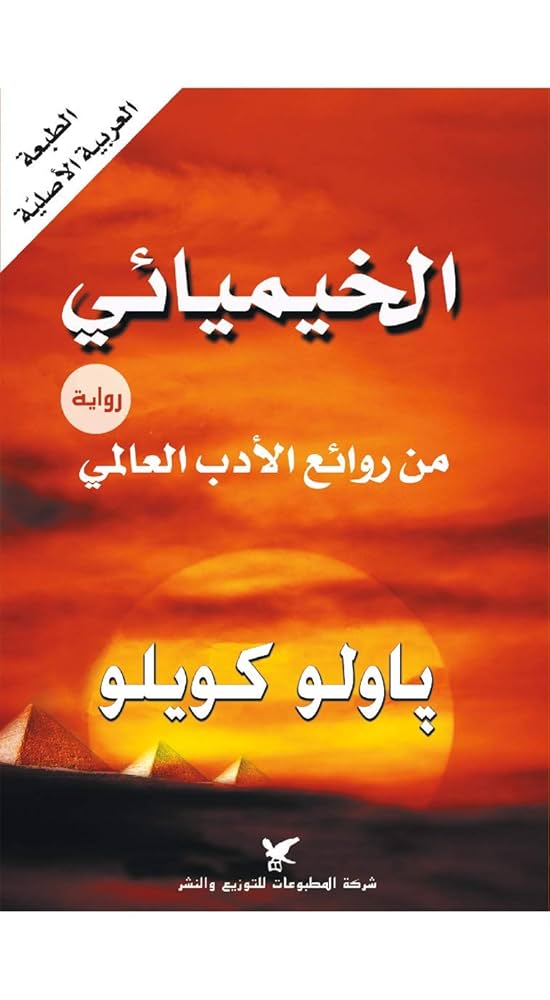 الخيميائي