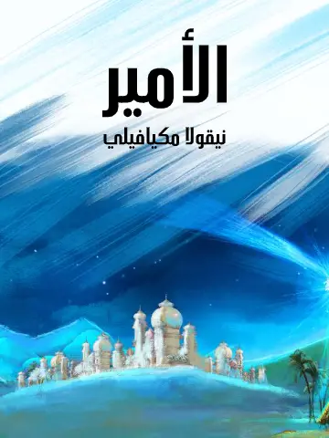 الأمير